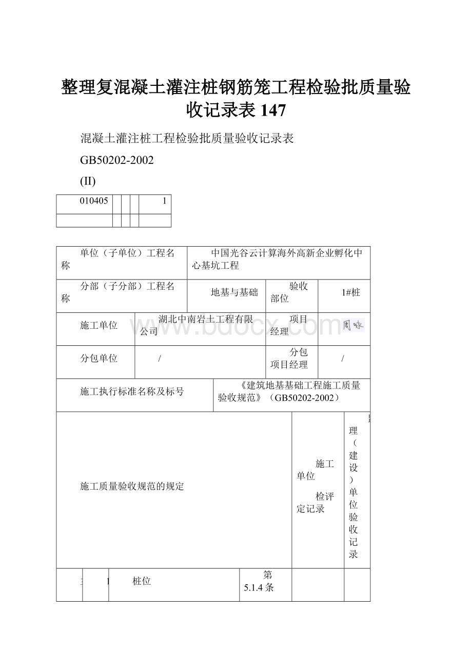 整理复混凝土灌注桩钢筋笼工程检验批质量验收记录表147.docx