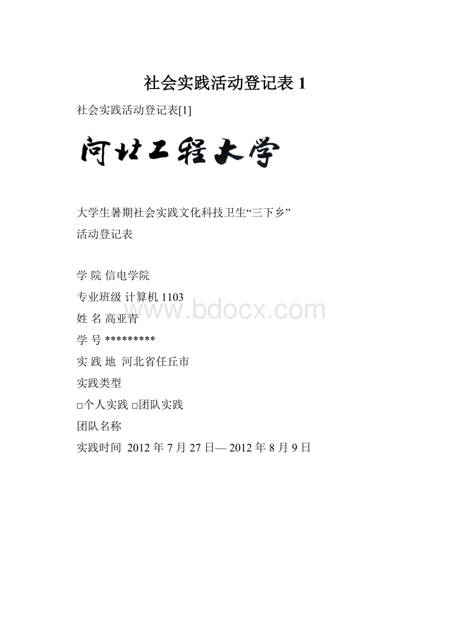 社会实践活动登记表1.docx_第1页