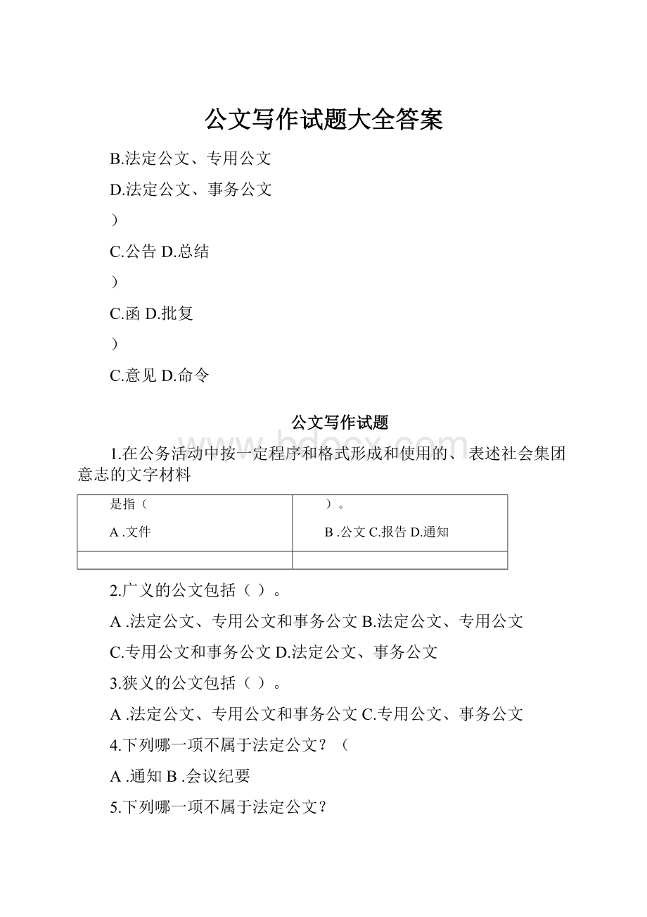 公文写作试题大全答案.docx