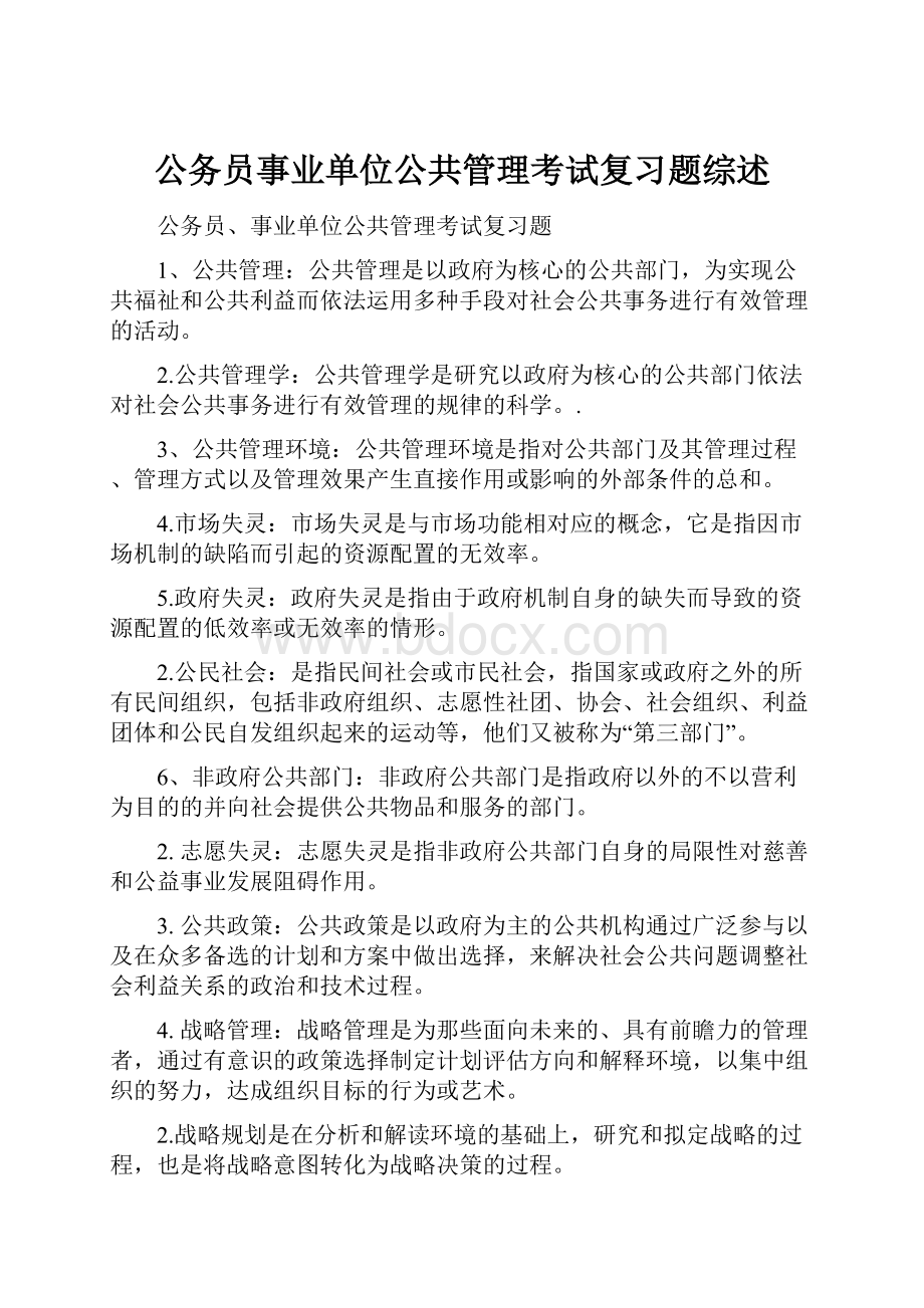 公务员事业单位公共管理考试复习题综述.docx_第1页