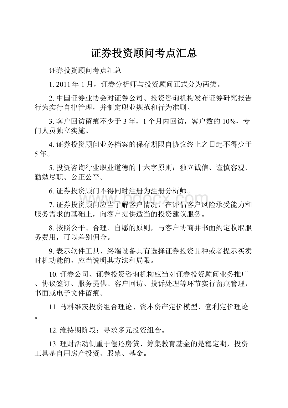 证券投资顾问考点汇总.docx