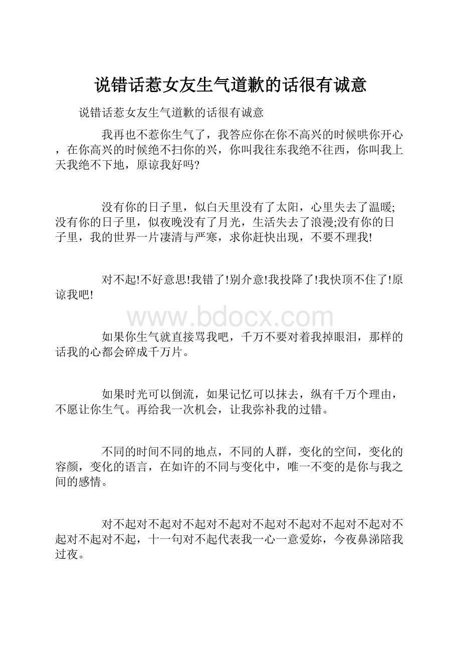 说错话惹女友生气道歉的话很有诚意.docx