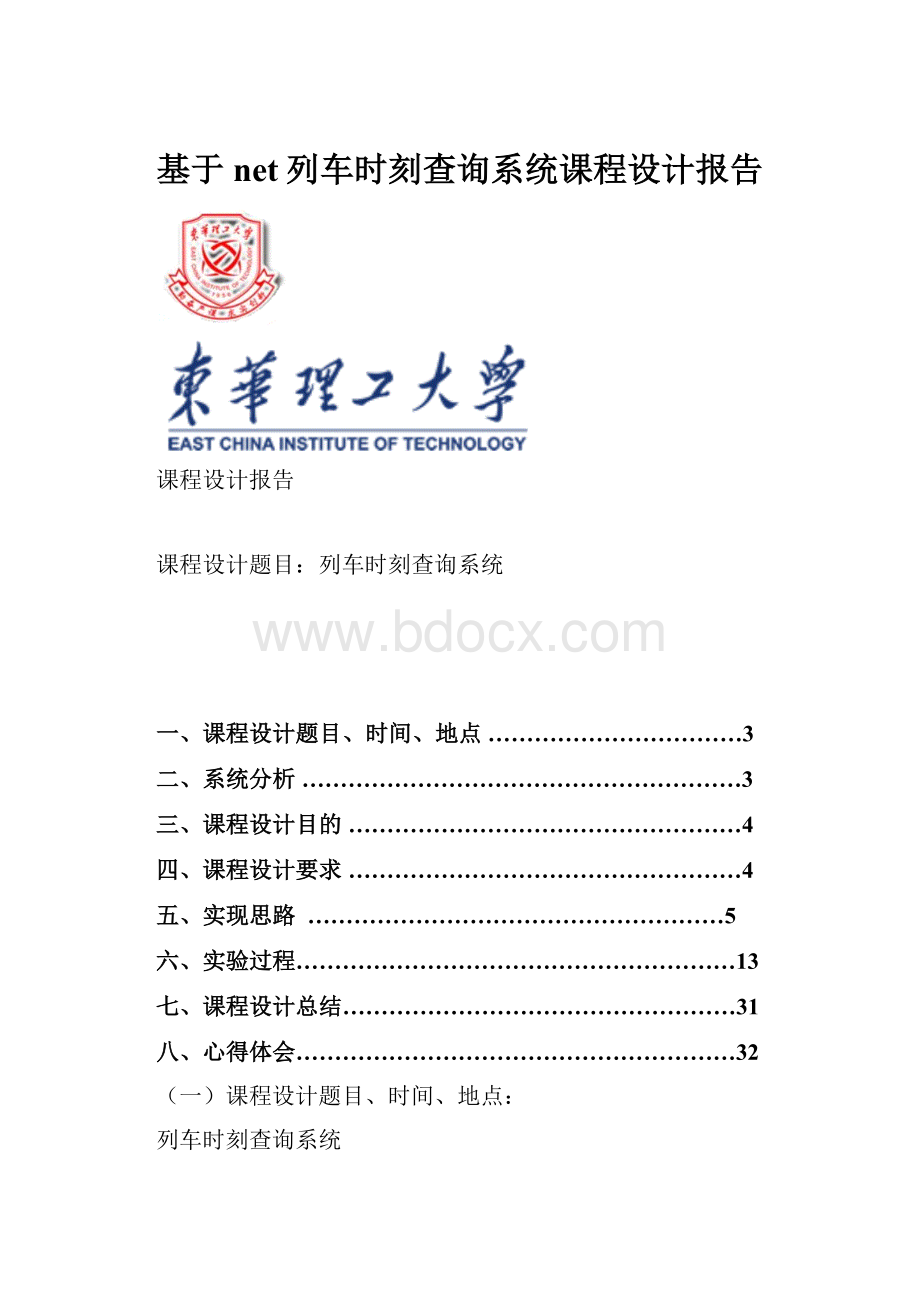 基于net列车时刻查询系统课程设计报告.docx