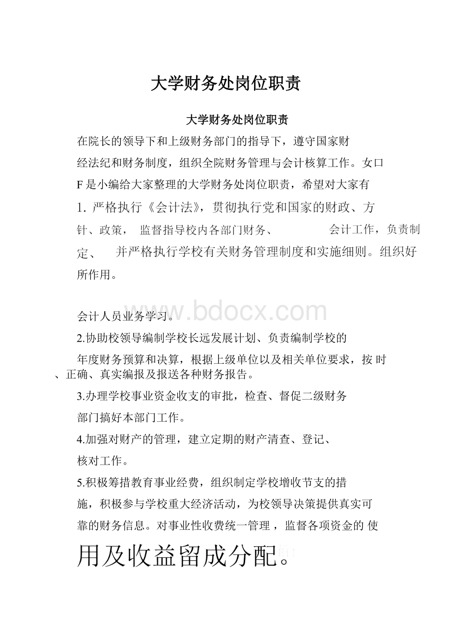 大学财务处岗位职责.docx_第1页