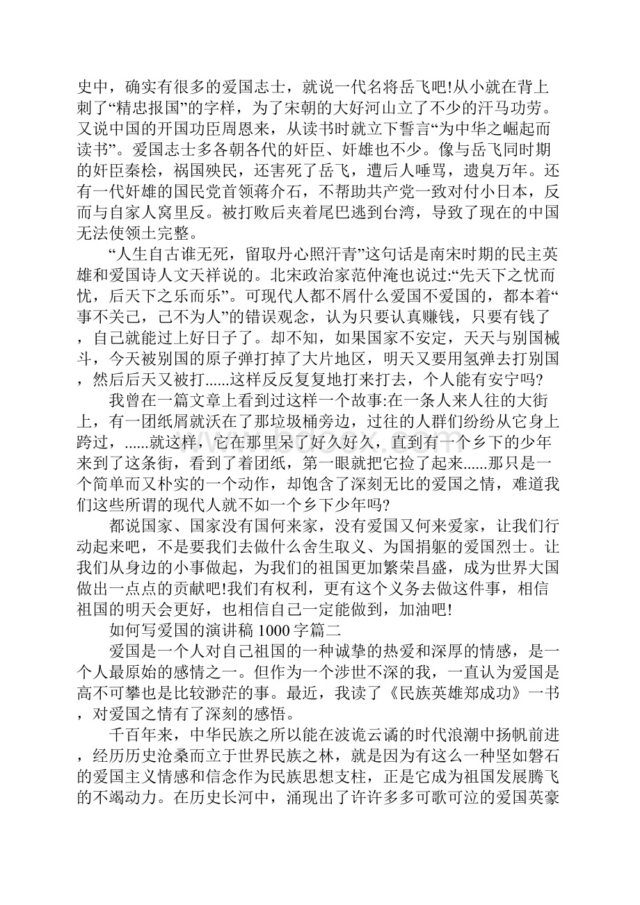 如何写爱国的演讲稿1000字左右范文.docx_第2页