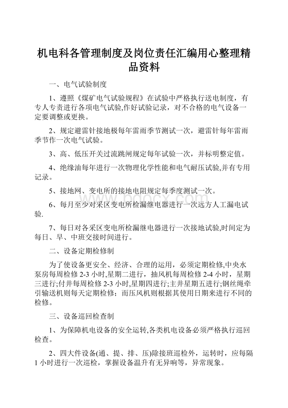 机电科各管理制度及岗位责任汇编用心整理精品资料.docx