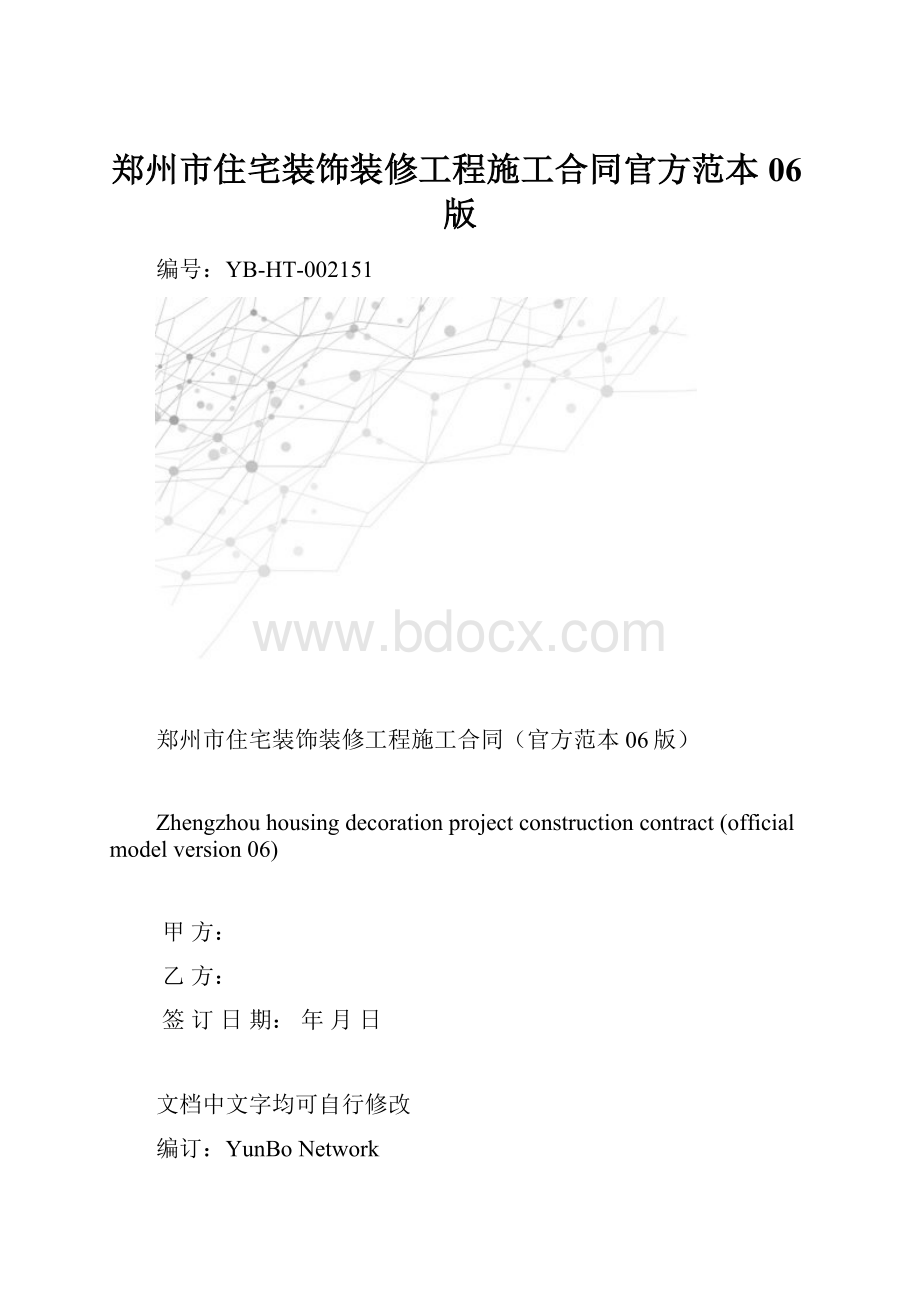 郑州市住宅装饰装修工程施工合同官方范本06版.docx