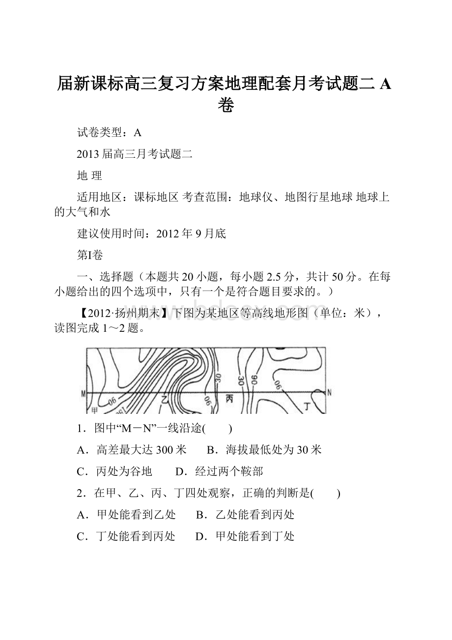 届新课标高三复习方案地理配套月考试题二A卷.docx