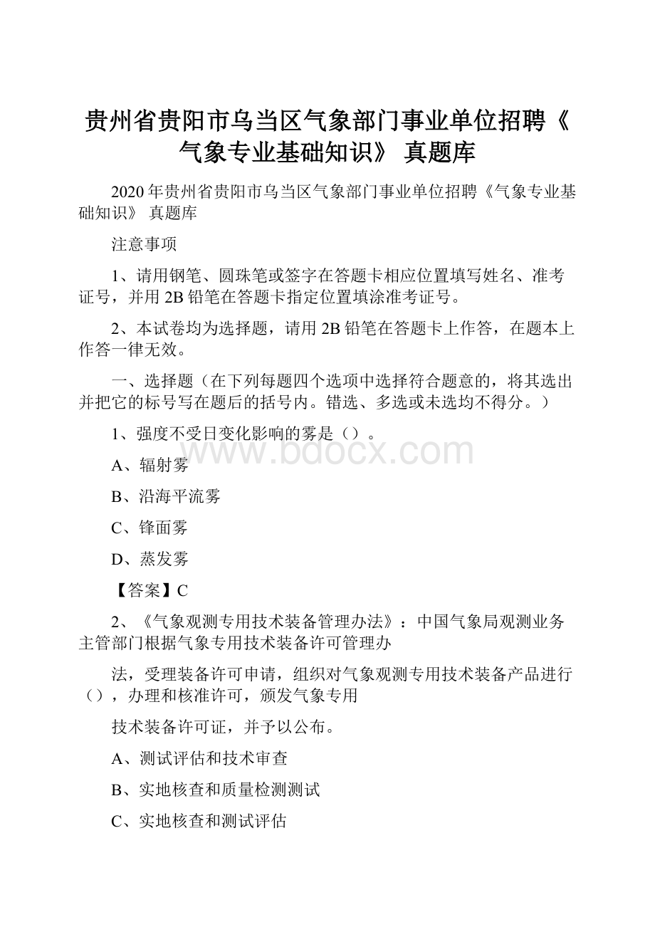 贵州省贵阳市乌当区气象部门事业单位招聘《气象专业基础知识》 真题库.docx_第1页