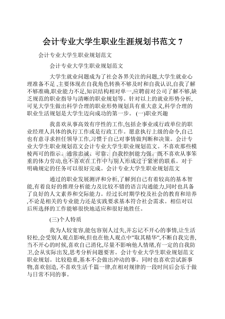 会计专业大学生职业生涯规划书范文 7.docx