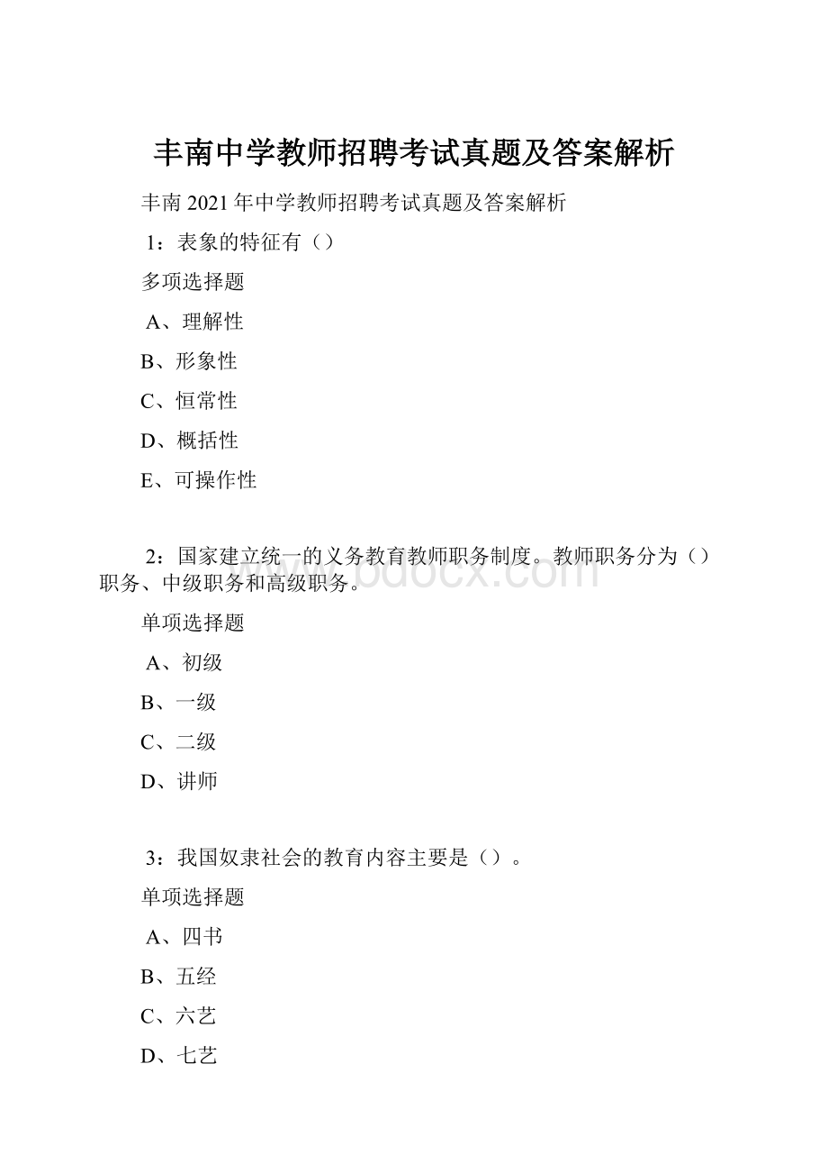 丰南中学教师招聘考试真题及答案解析.docx_第1页