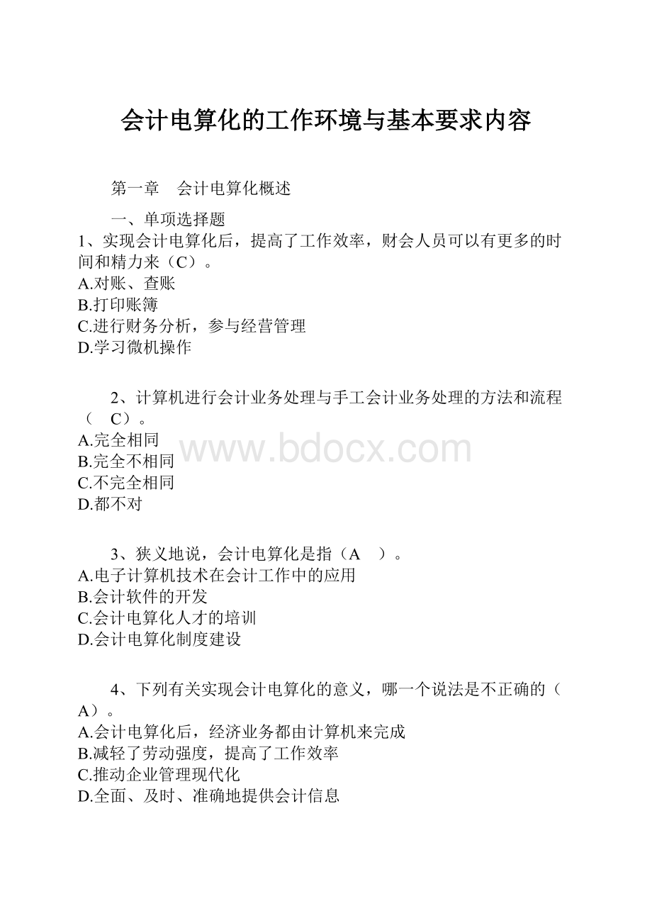 会计电算化的工作环境与基本要求内容.docx_第1页