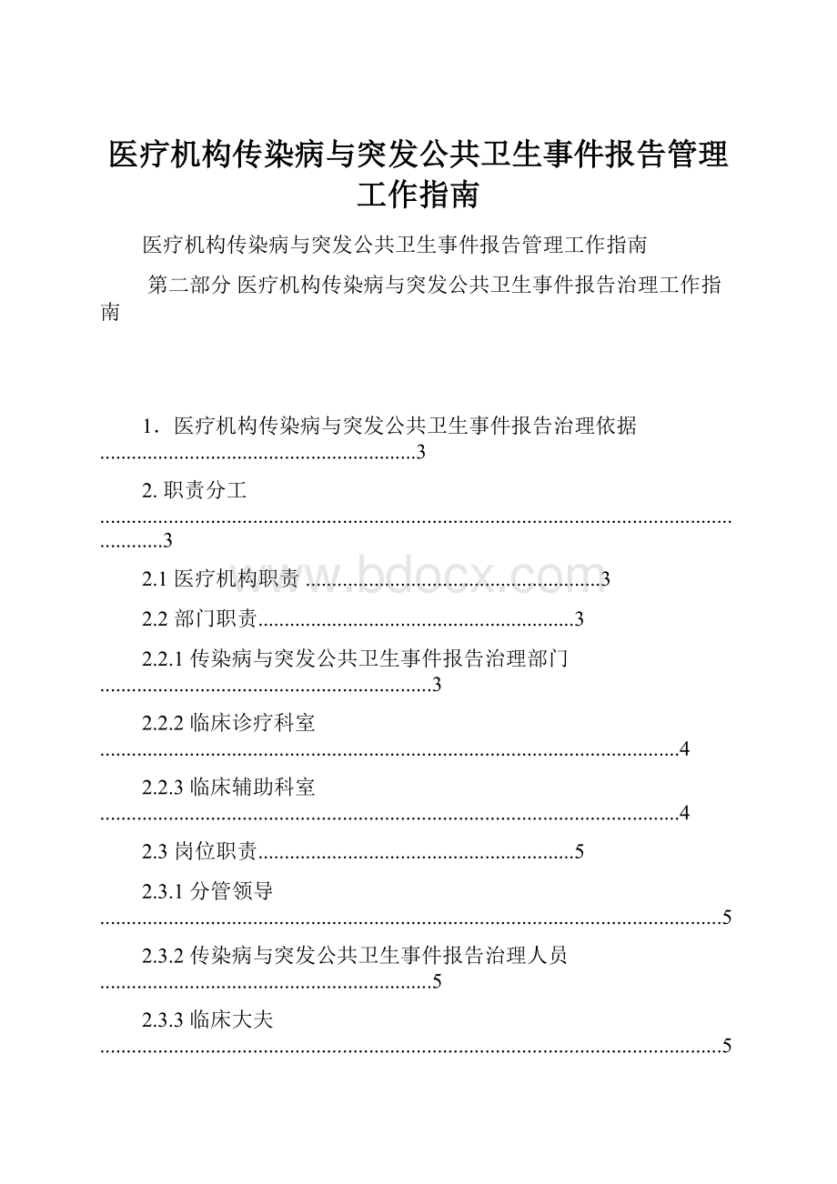 医疗机构传染病与突发公共卫生事件报告管理工作指南.docx_第1页