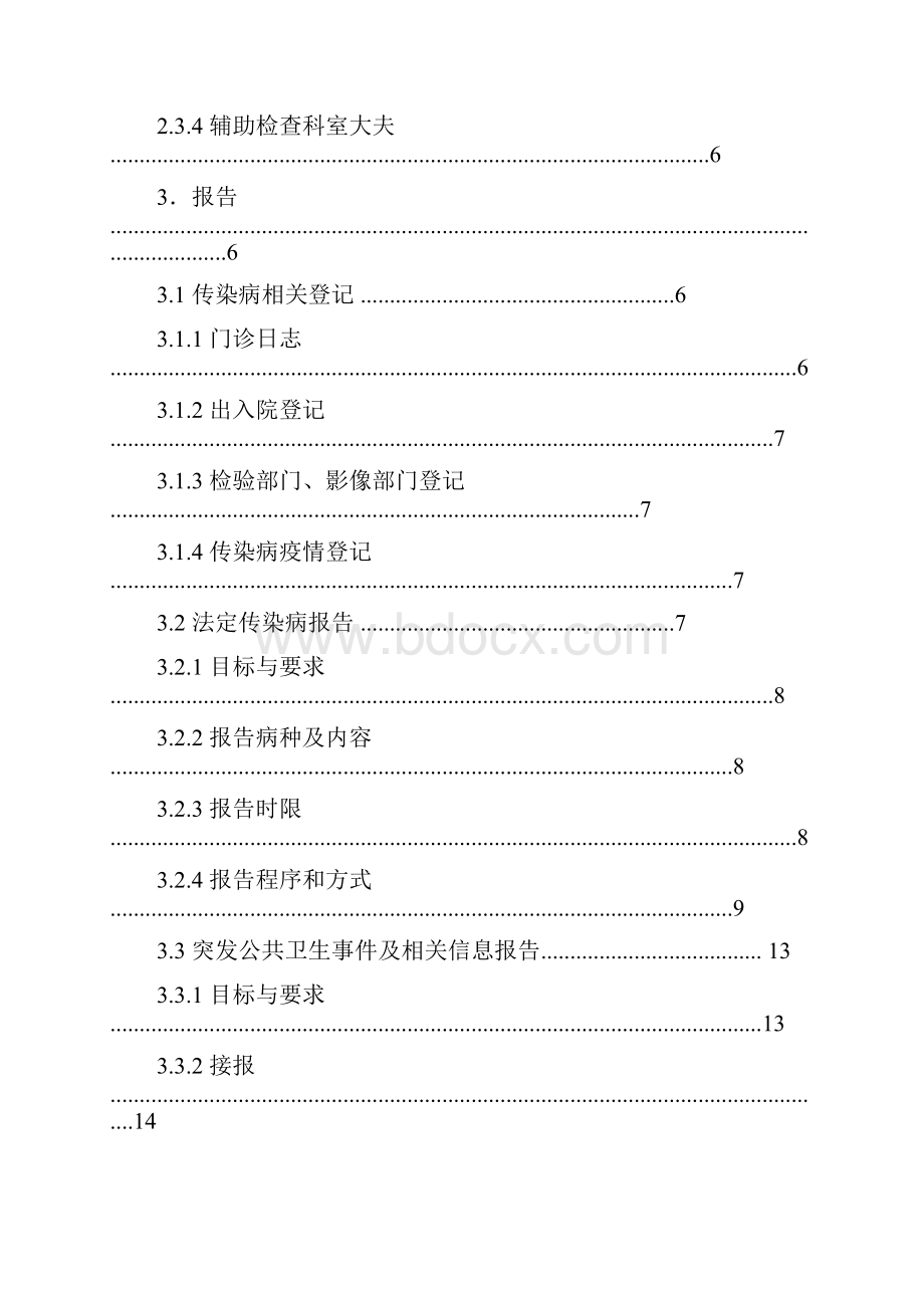 医疗机构传染病与突发公共卫生事件报告管理工作指南.docx_第2页