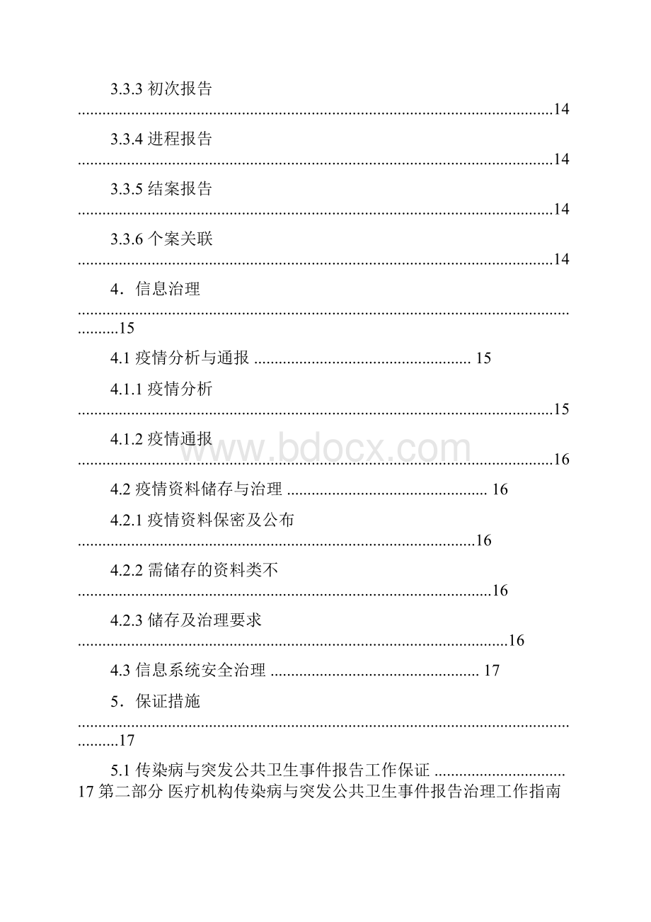 医疗机构传染病与突发公共卫生事件报告管理工作指南.docx_第3页