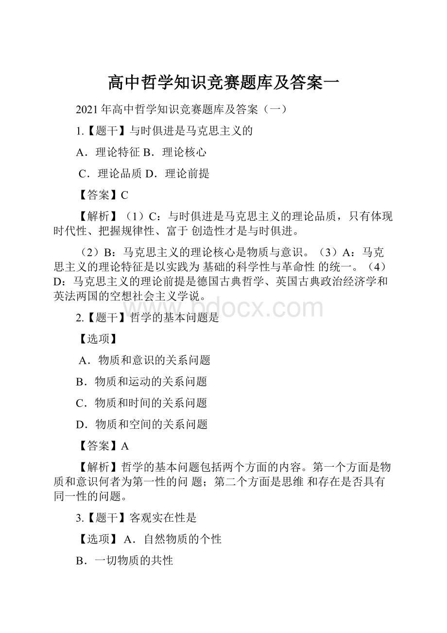 高中哲学知识竞赛题库及答案一.docx