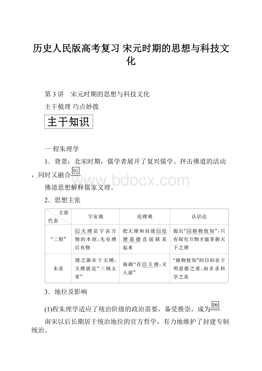 历史人民版高考复习宋元时期的思想与科技文化.docx_第1页