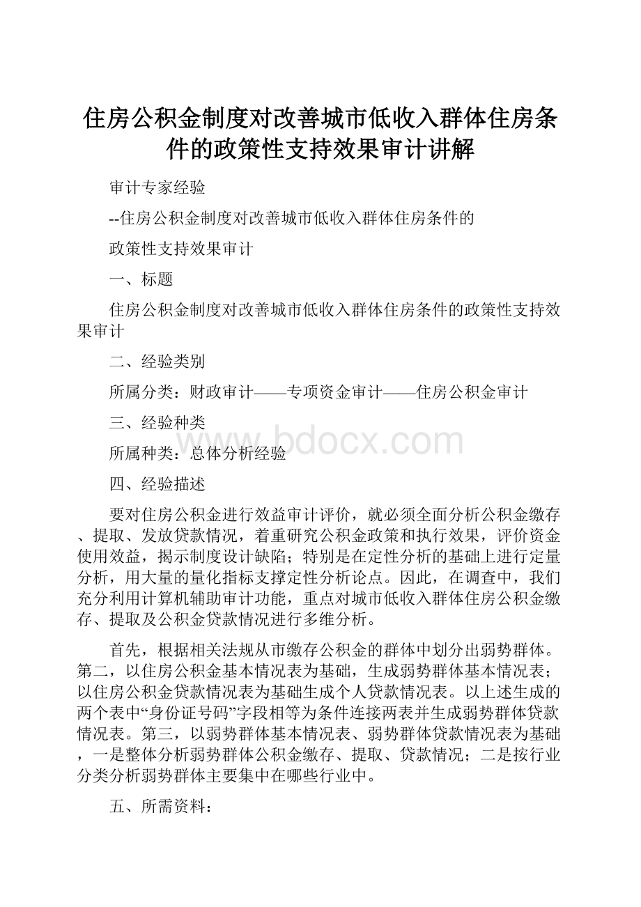 住房公积金制度对改善城市低收入群体住房条件的政策性支持效果审计讲解.docx