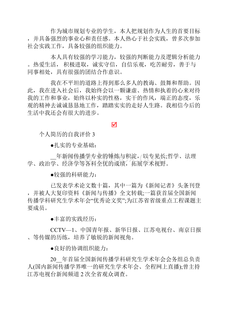 个人简历的自我评价通用15篇.docx_第2页