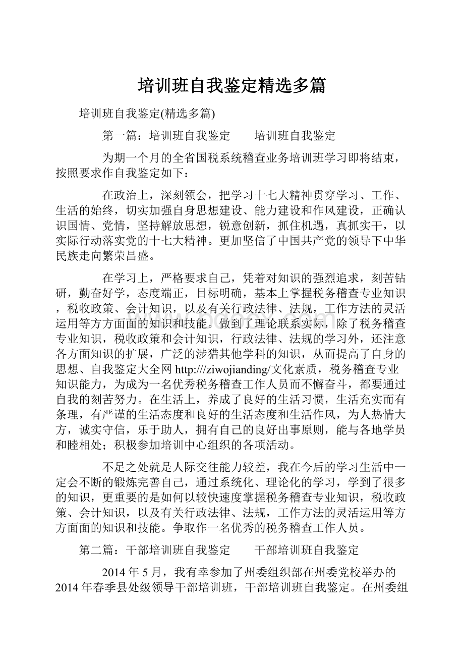 培训班自我鉴定精选多篇.docx