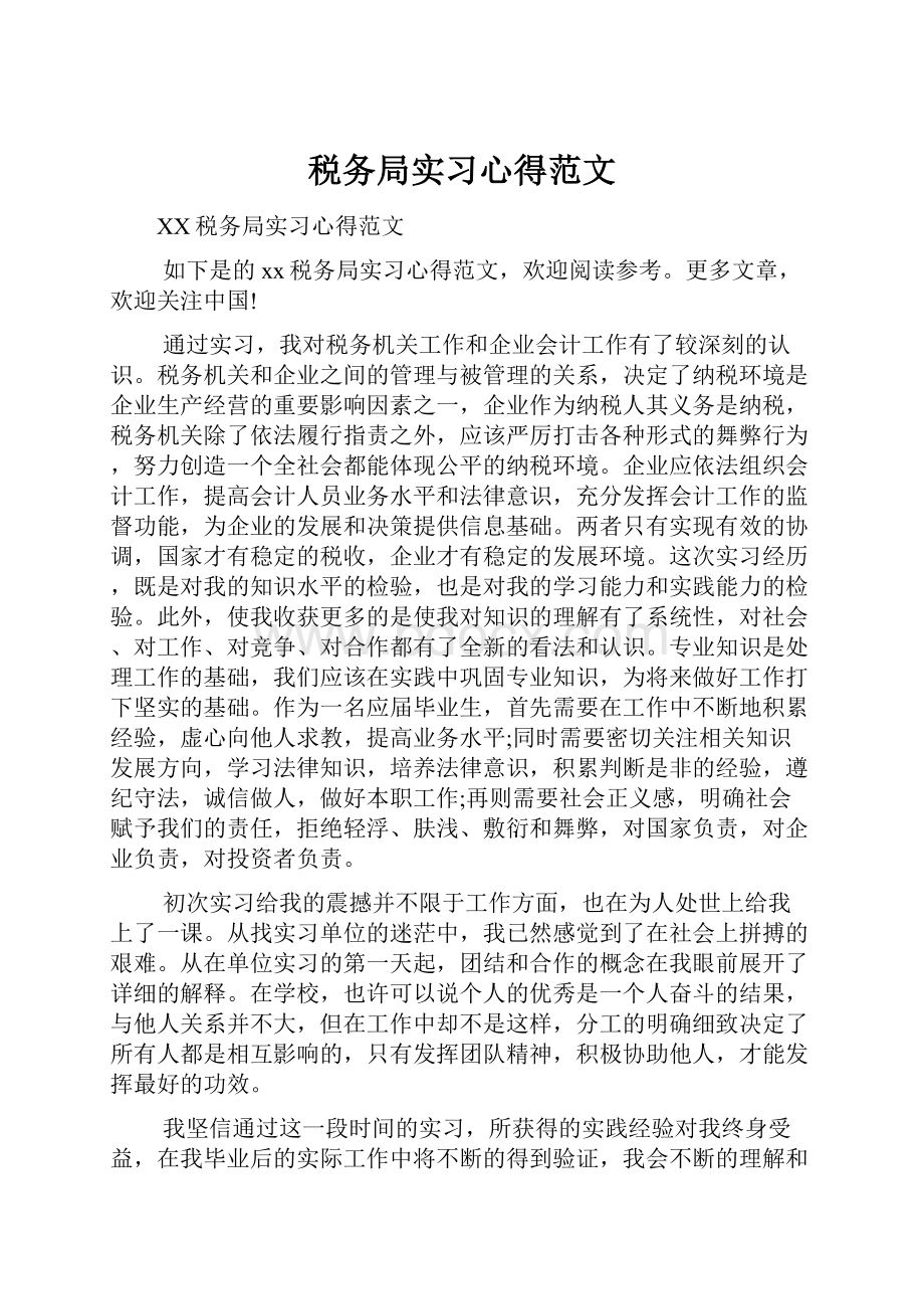 税务局实习心得范文.docx_第1页