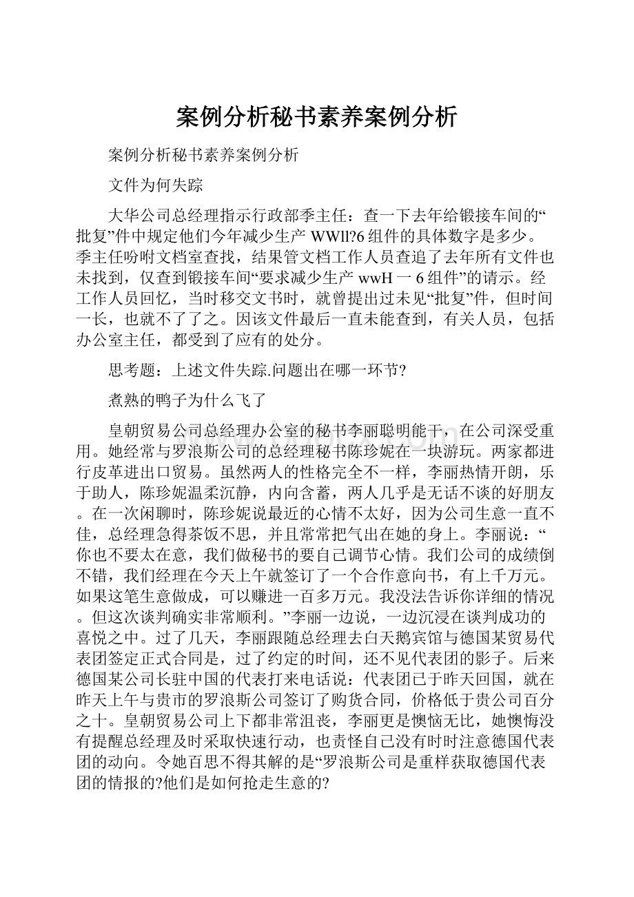 案例分析秘书素养案例分析.docx