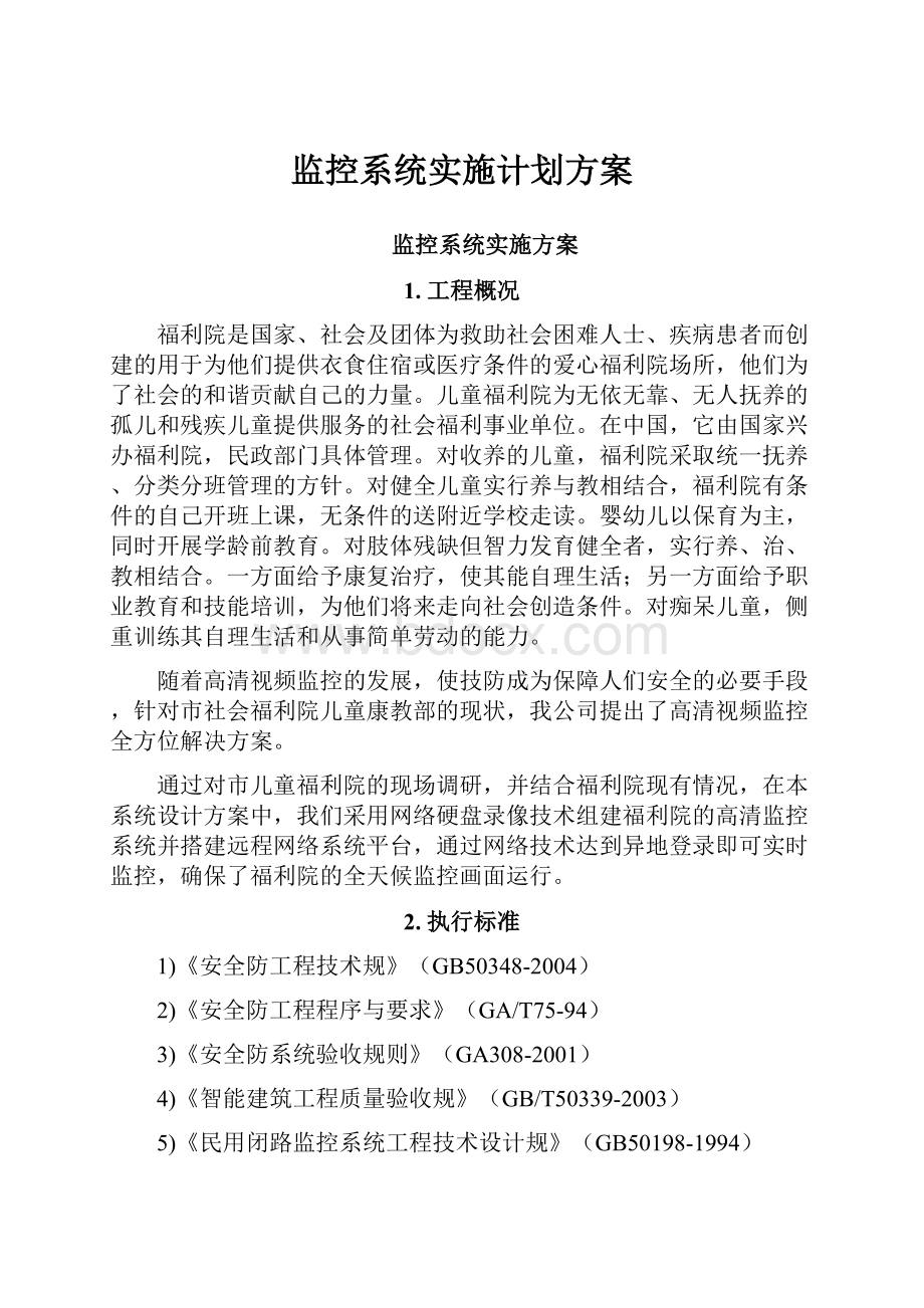 监控系统实施计划方案.docx