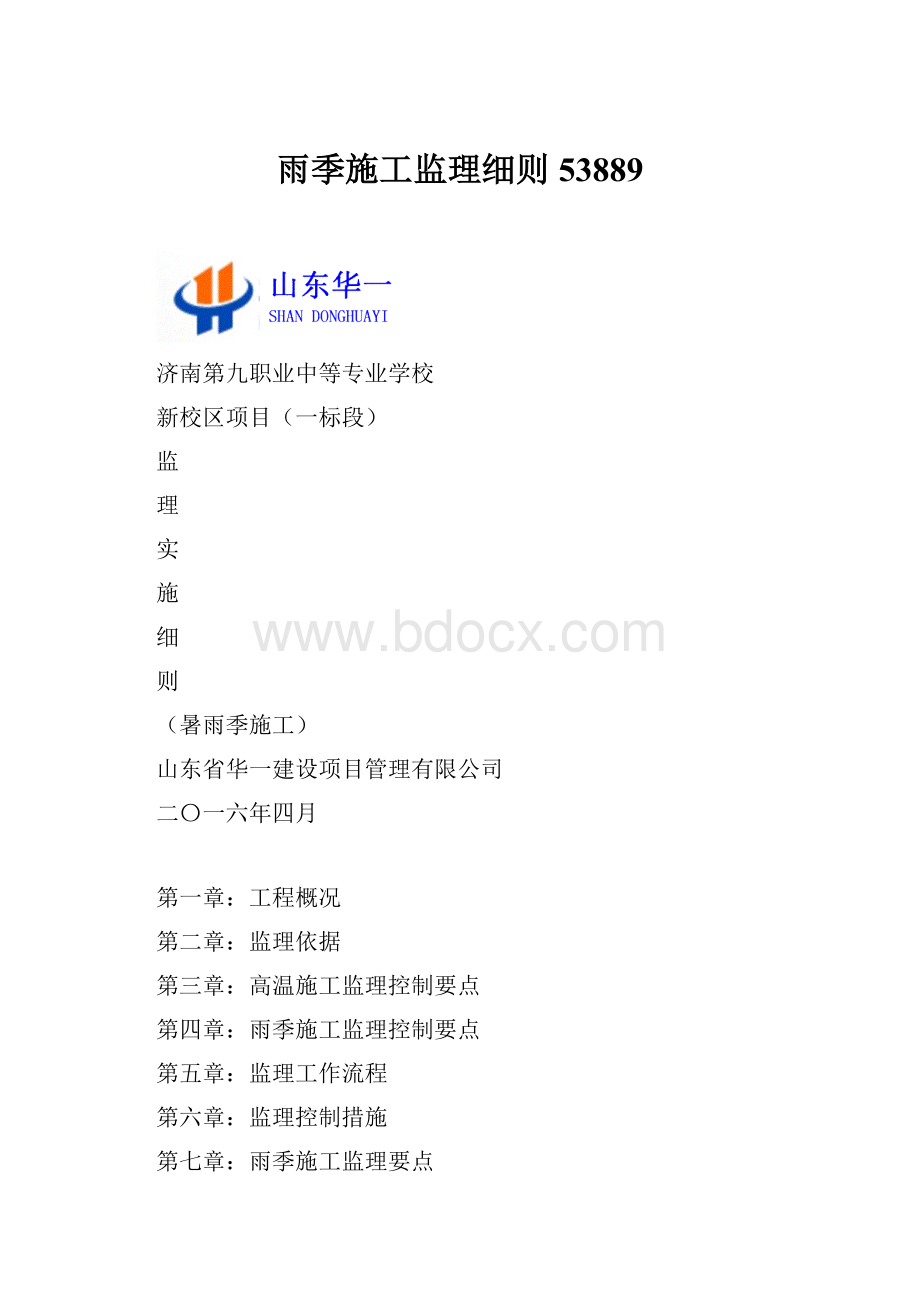 雨季施工监理细则53889.docx