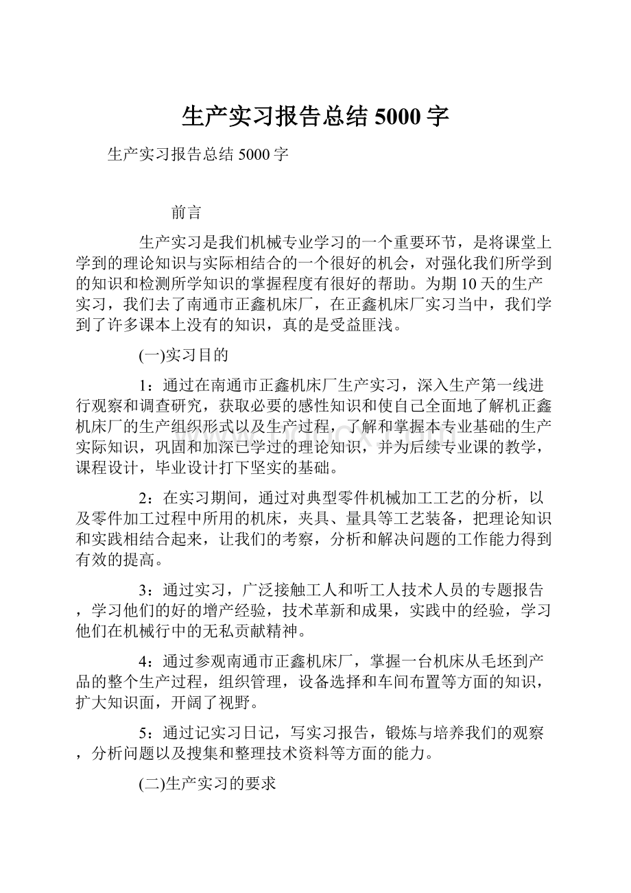 生产实习报告总结5000字.docx_第1页