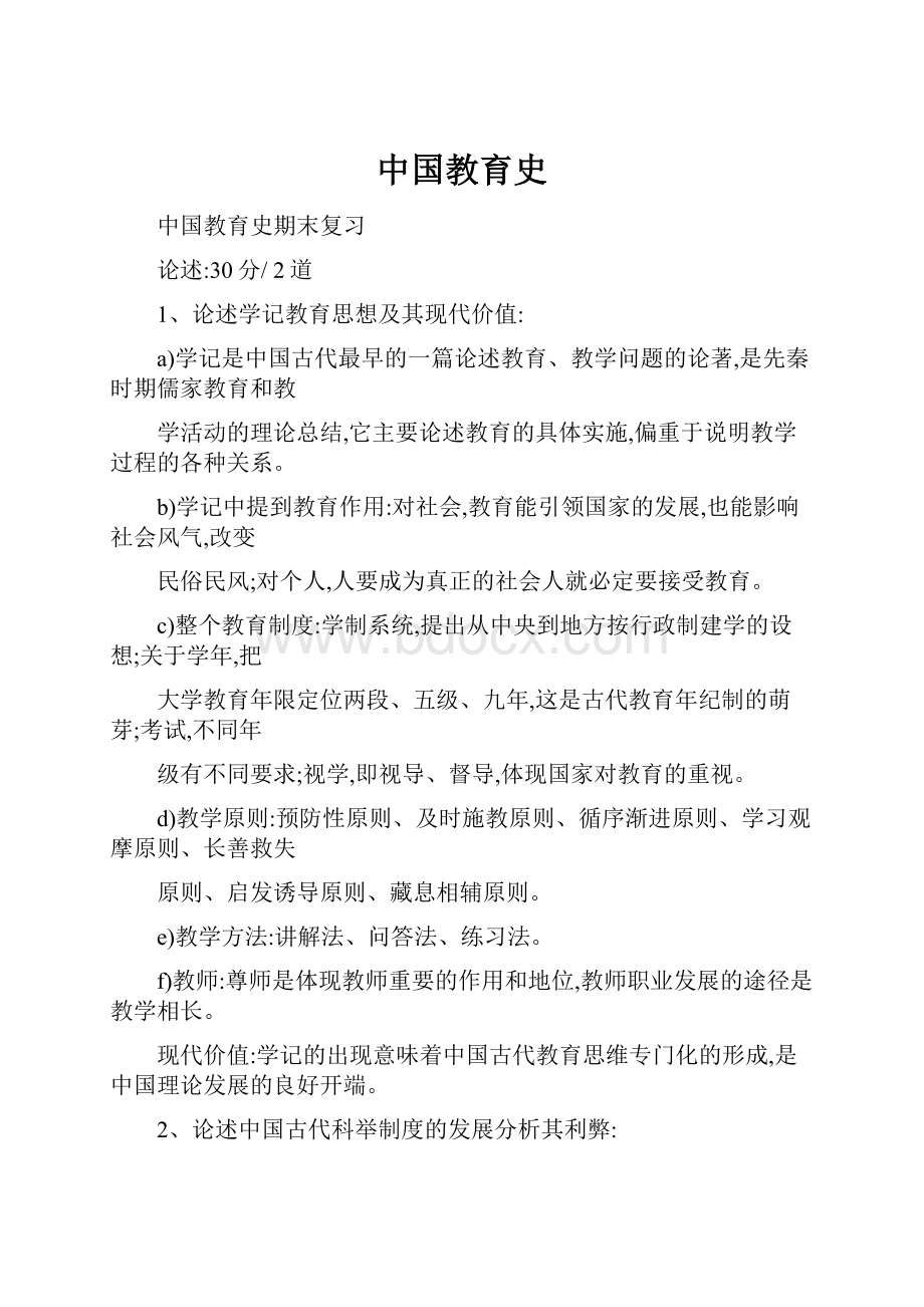 中国教育史.docx_第1页