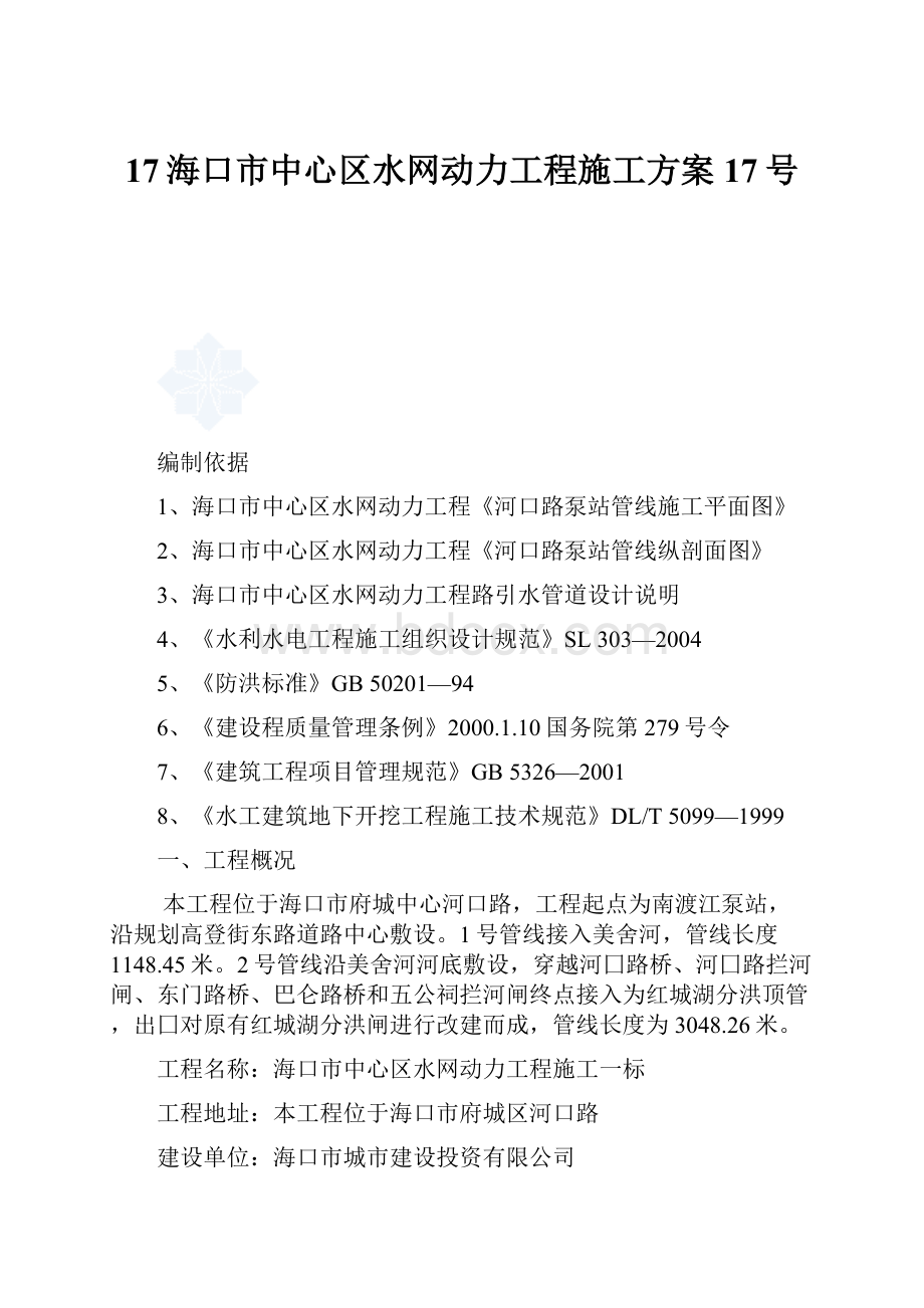 17海口市中心区水网动力工程施工方案17号.docx