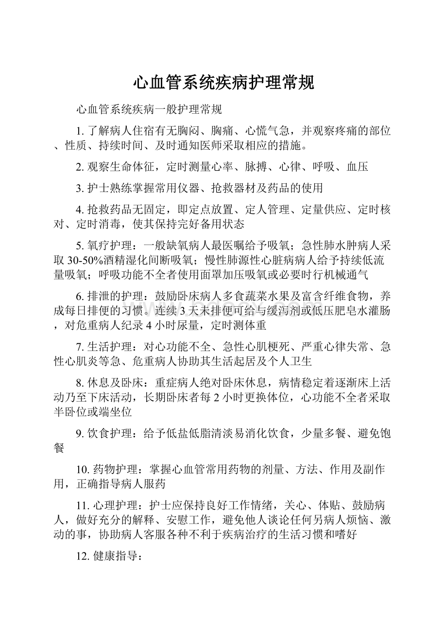 心血管系统疾病护理常规.docx