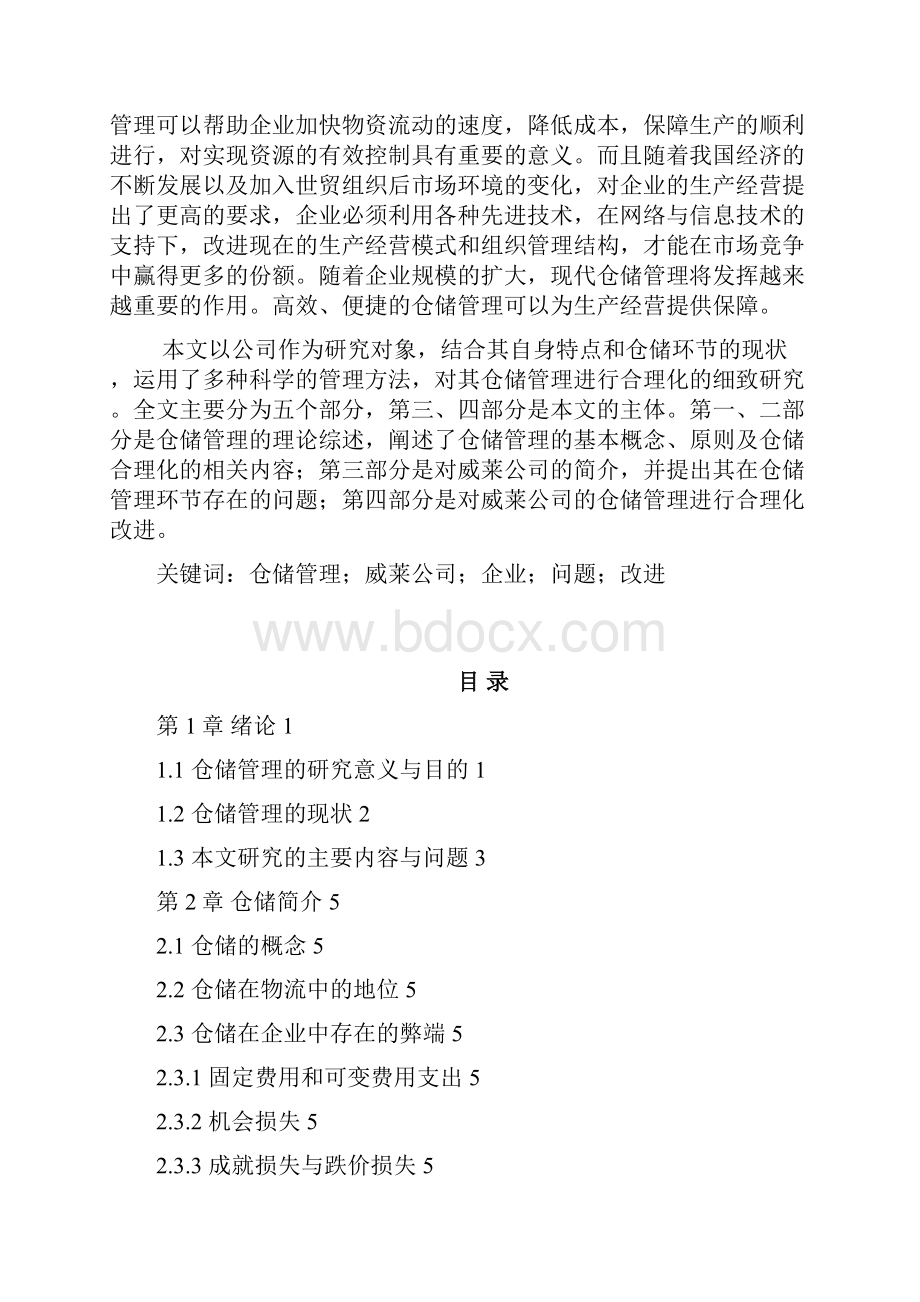 快消品行业的仓储问题分析.docx_第3页