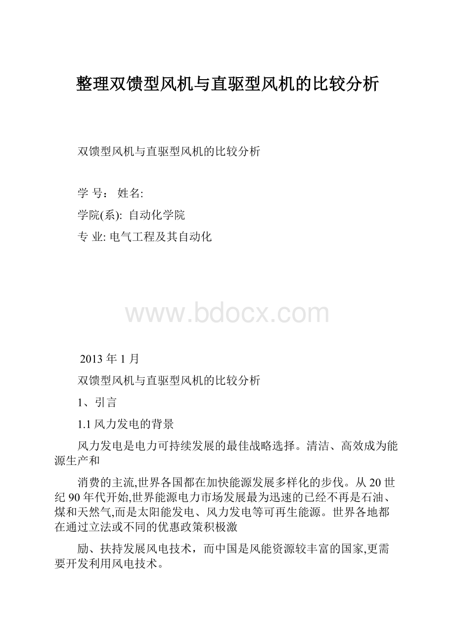 整理双馈型风机与直驱型风机的比较分析.docx