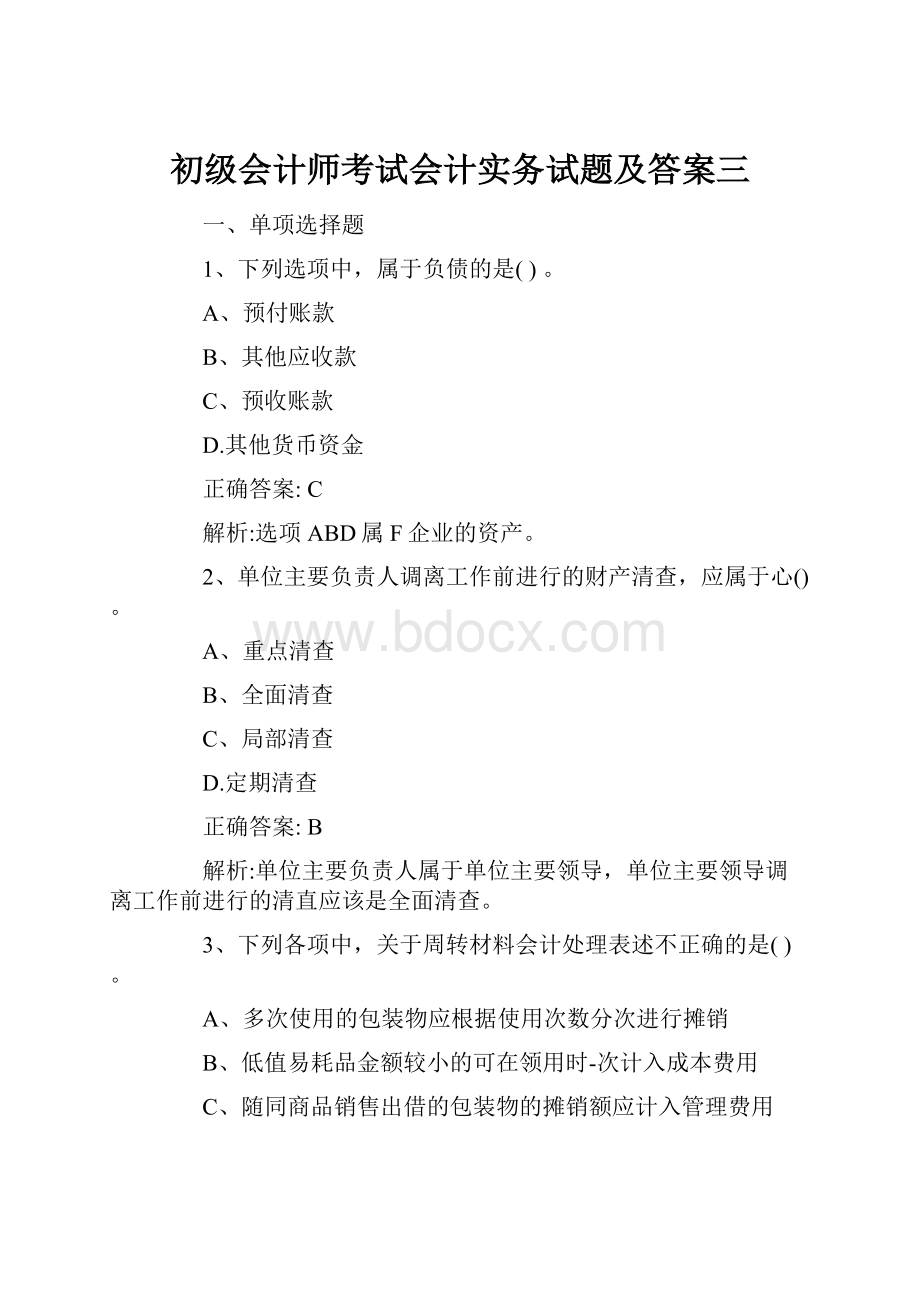 初级会计师考试会计实务试题及答案三.docx