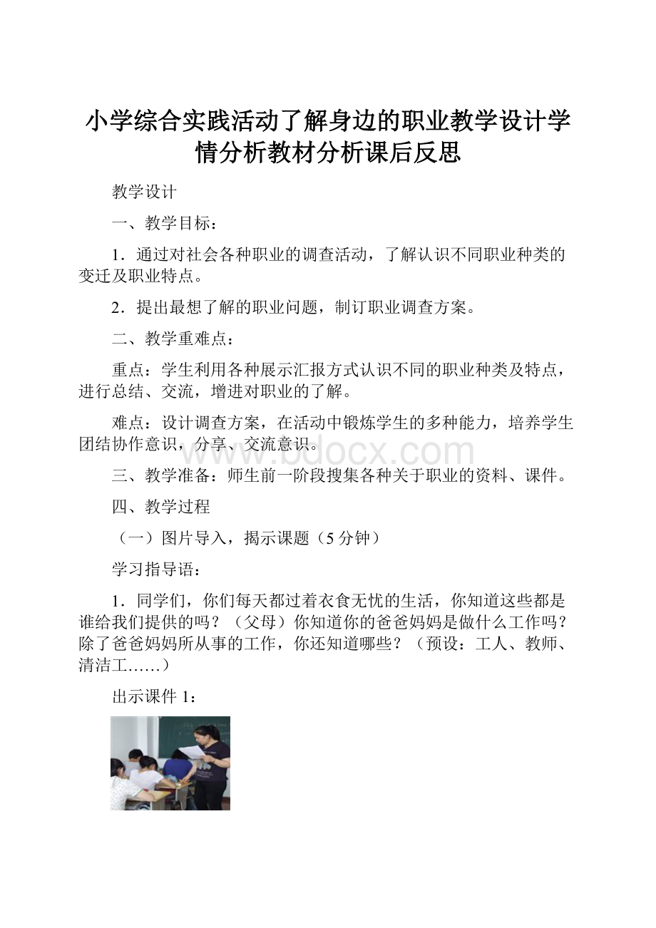 小学综合实践活动了解身边的职业教学设计学情分析教材分析课后反思.docx