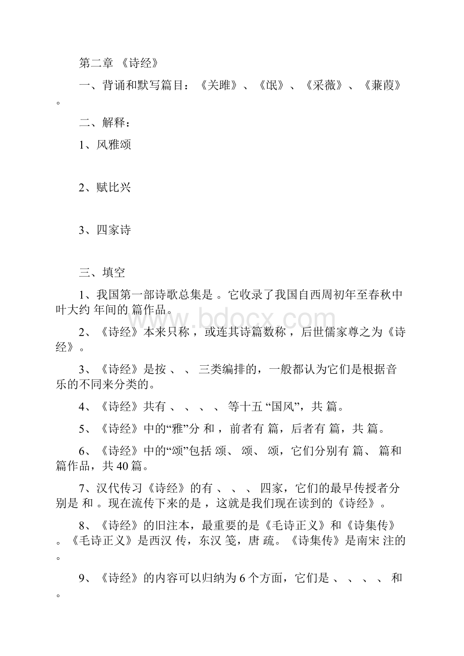 我国古代文学史题库1先秦文学到魏晋南北朝文学.docx_第2页