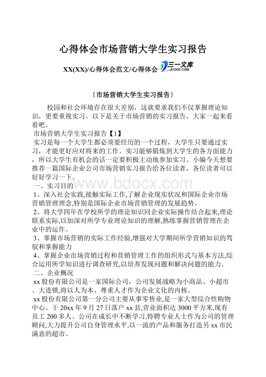 心得体会市场营销大学生实习报告.docx