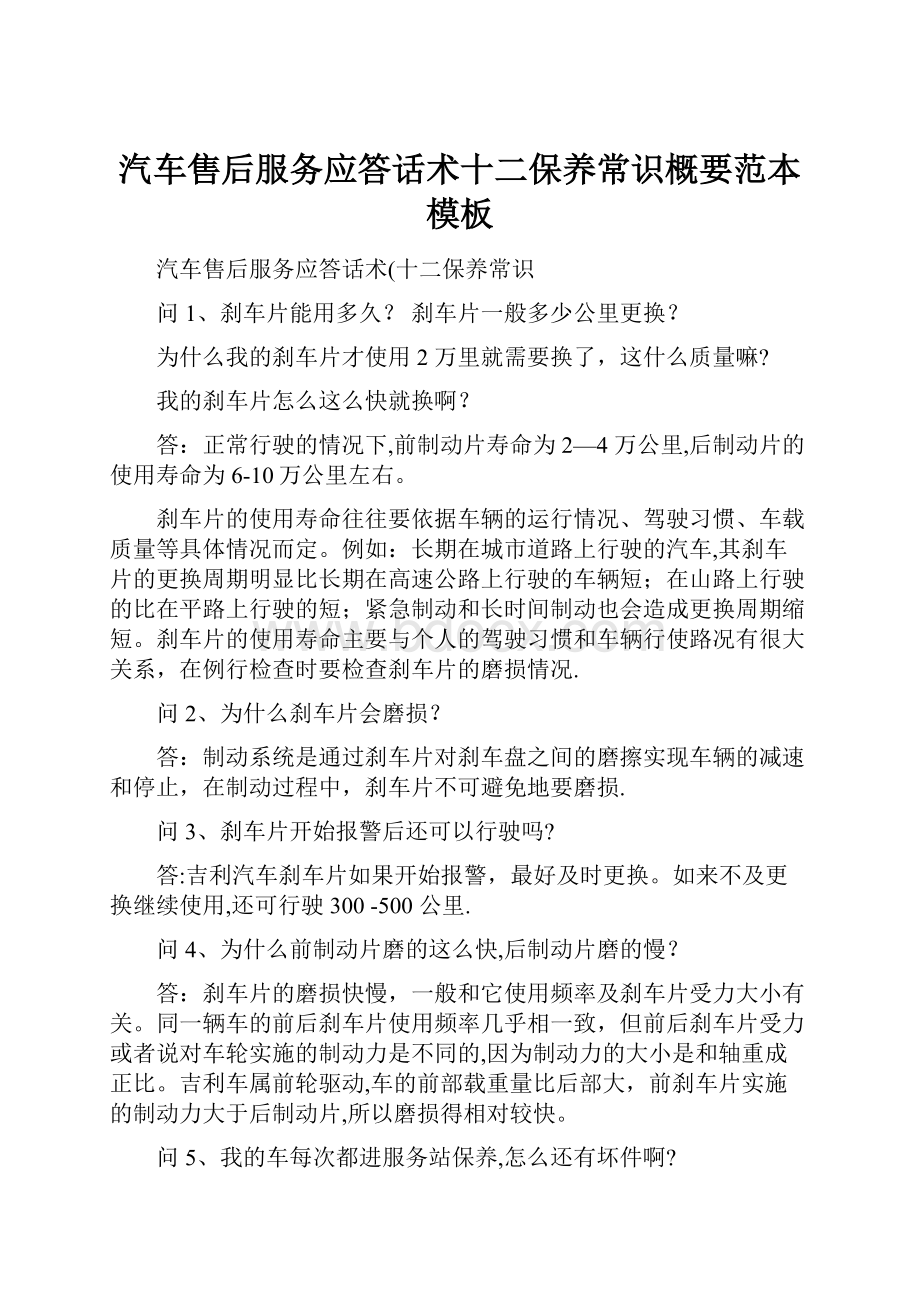 汽车售后服务应答话术十二保养常识概要范本模板.docx_第1页