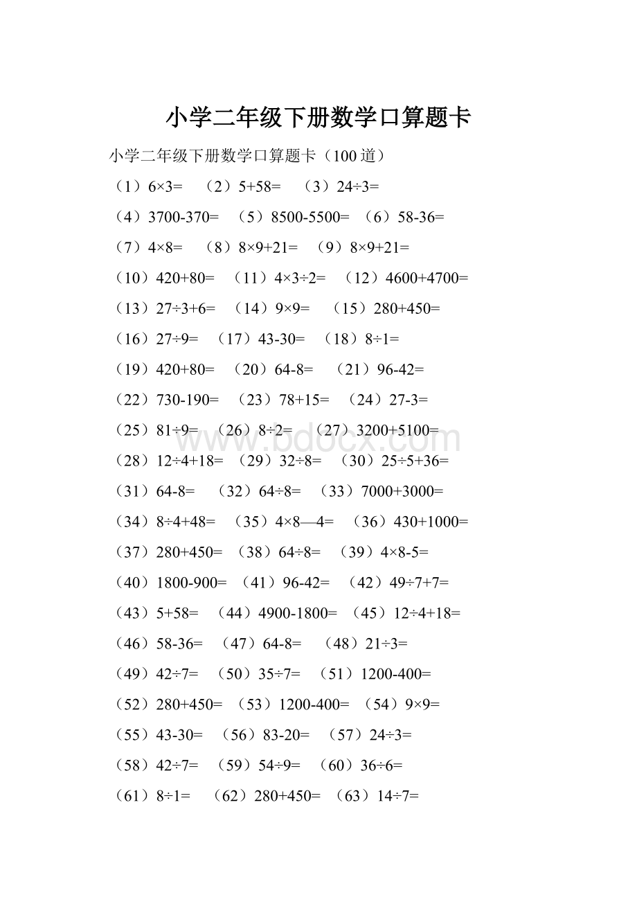 小学二年级下册数学口算题卡.docx