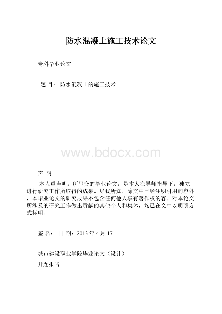 防水混凝土施工技术论文.docx_第1页