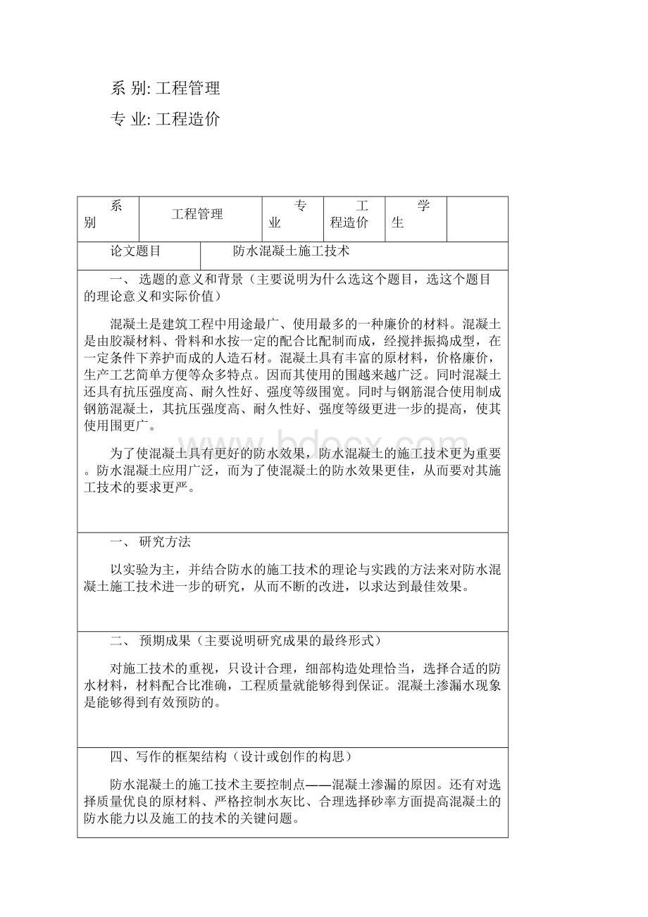 防水混凝土施工技术论文.docx_第2页