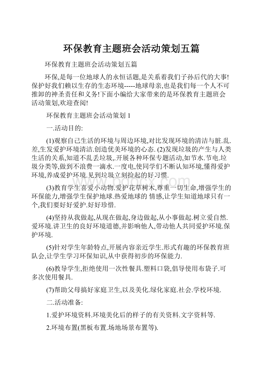 环保教育主题班会活动策划五篇.docx