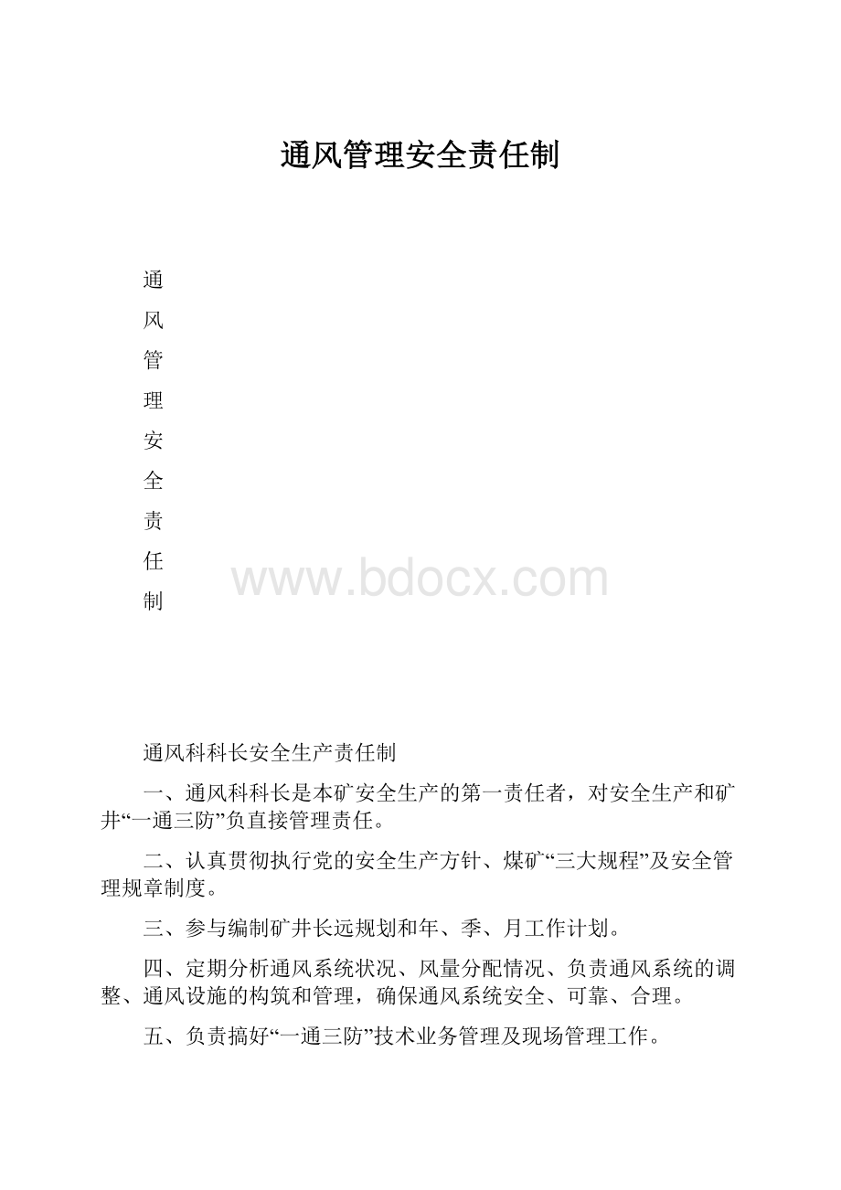 通风管理安全责任制.docx_第1页