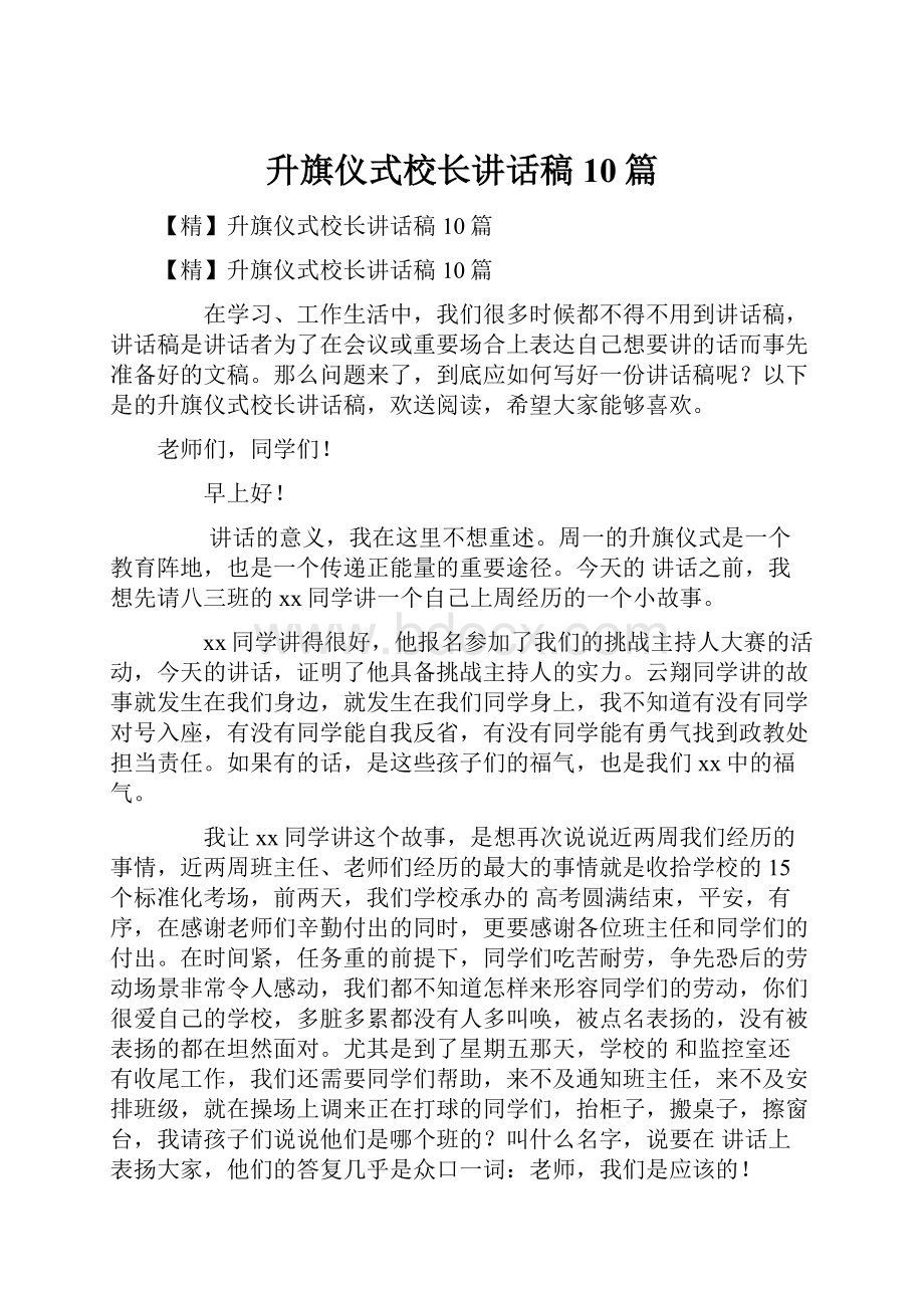 升旗仪式校长讲话稿10篇.docx