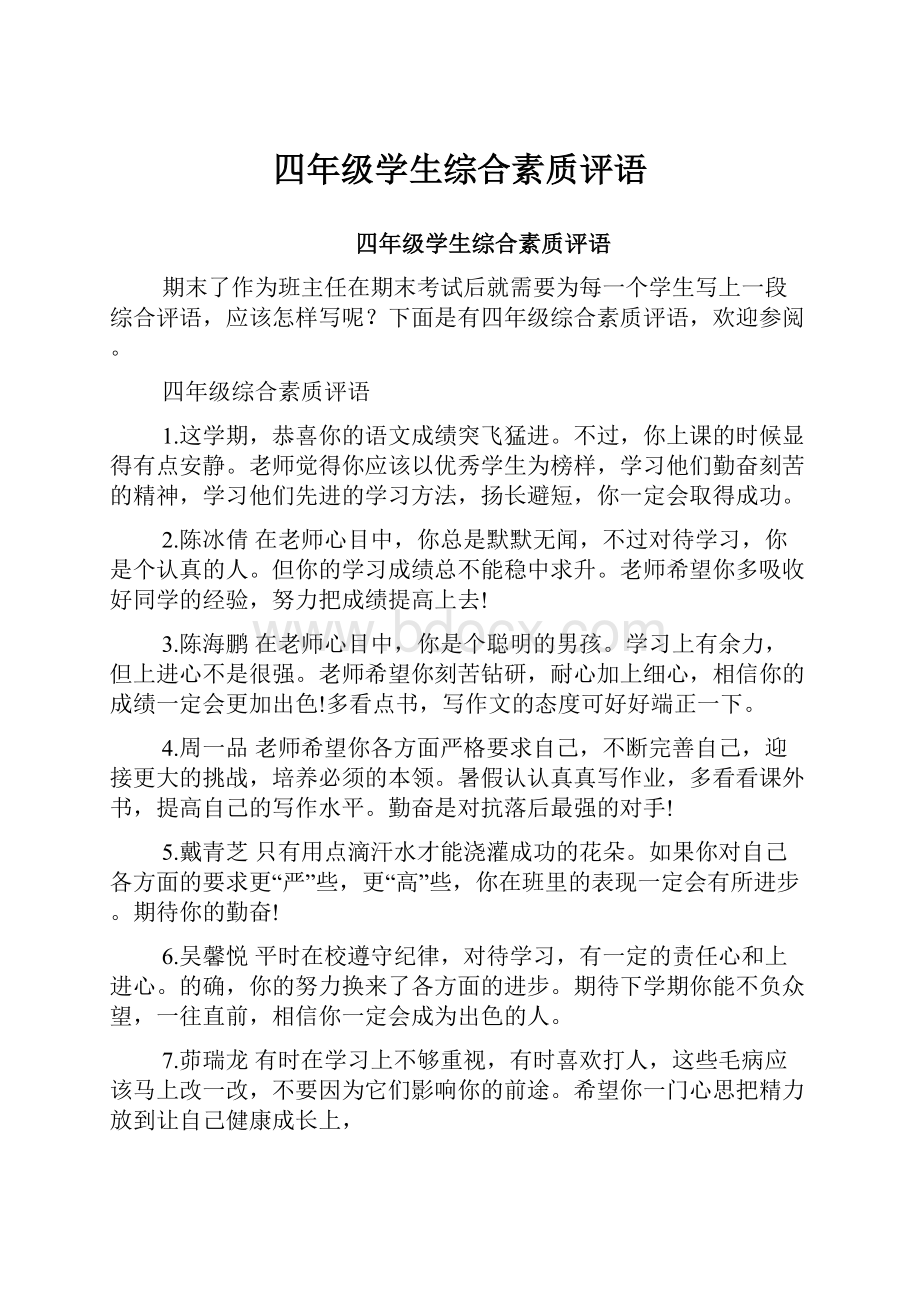 四年级学生综合素质评语.docx_第1页