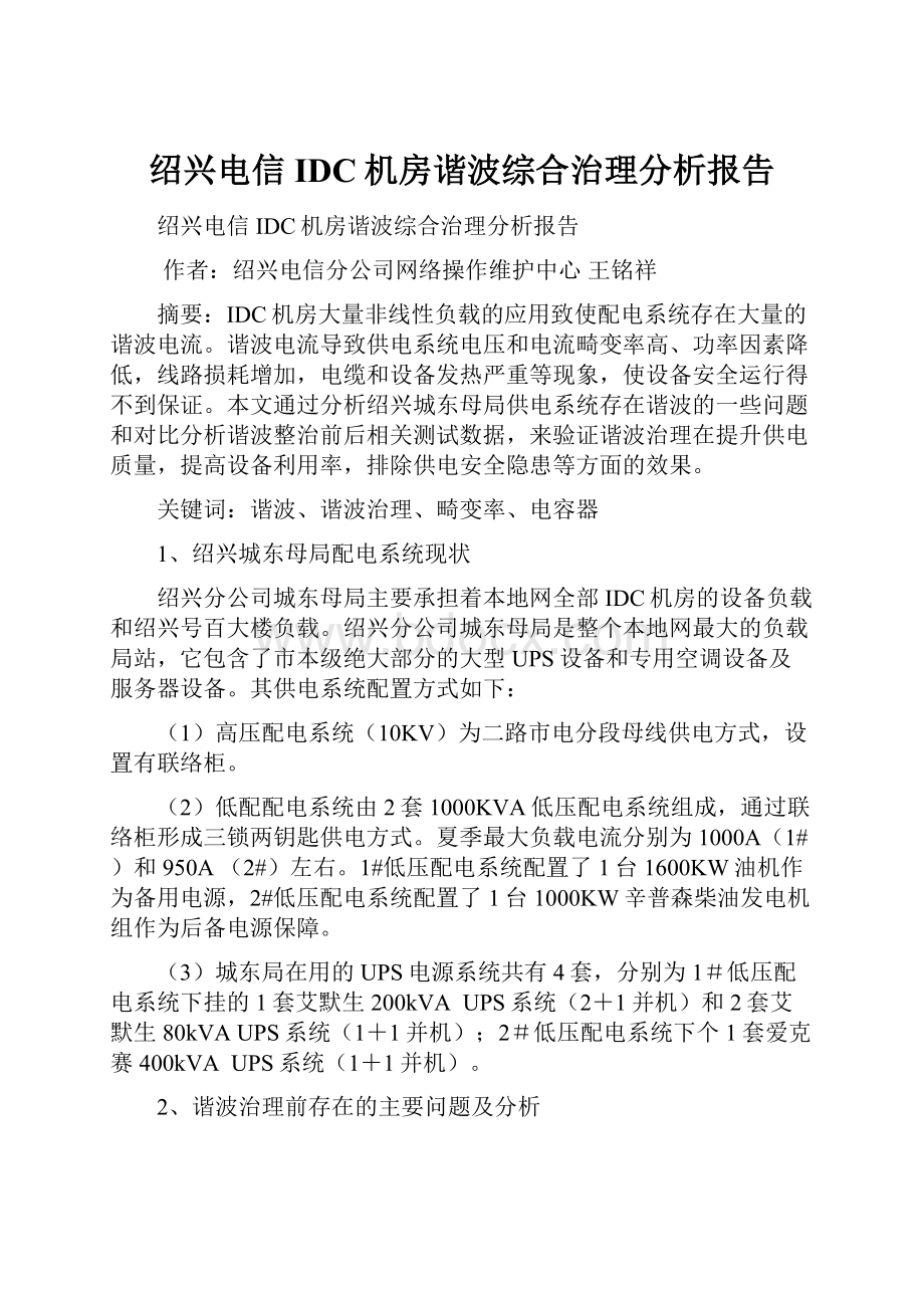 绍兴电信IDC机房谐波综合治理分析报告.docx_第1页