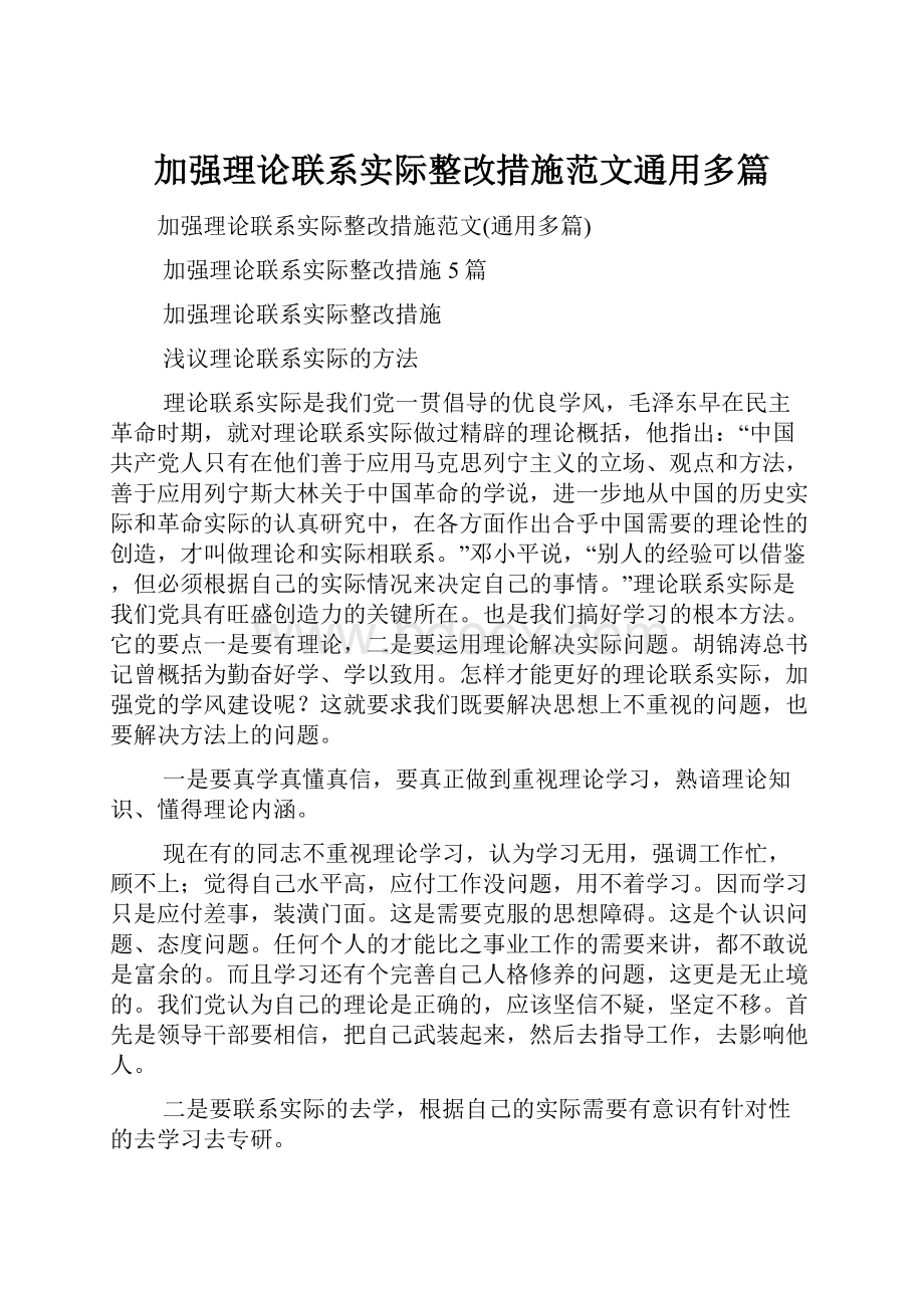 加强理论联系实际整改措施范文通用多篇.docx_第1页