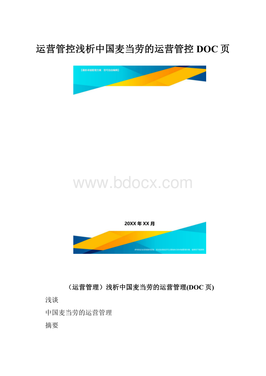 运营管控浅析中国麦当劳的运营管控DOC页.docx