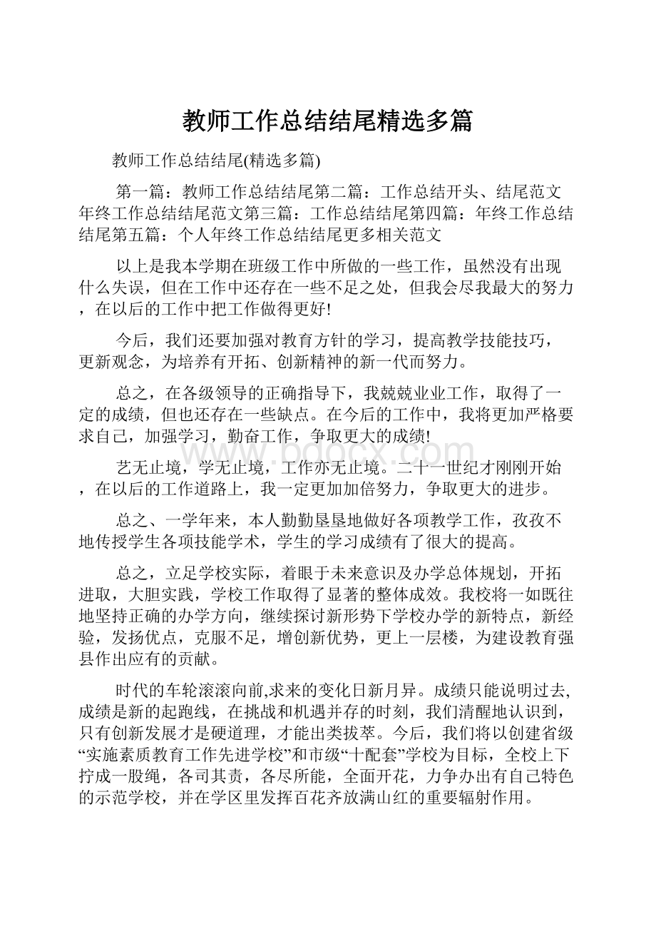 教师工作总结结尾精选多篇.docx_第1页